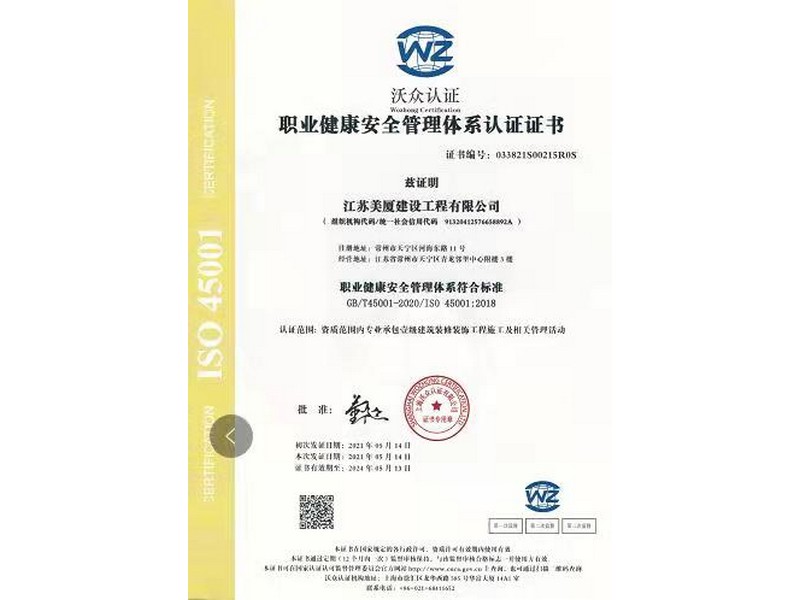 职业健康安全管理体系认证证书